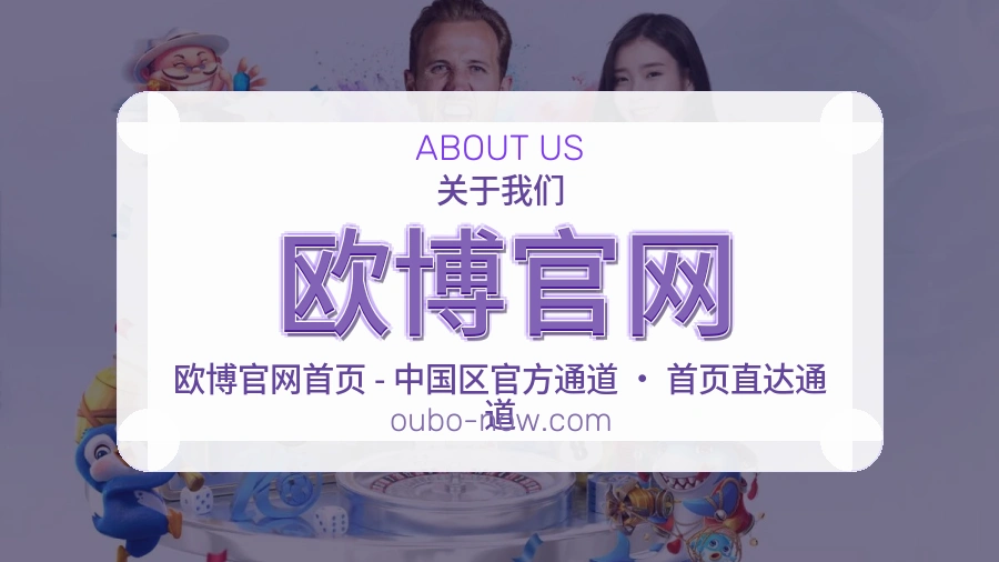 欧博官网公司简介与平台服务展示