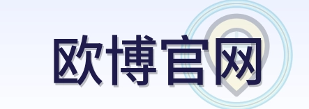 欧博官网 Logo